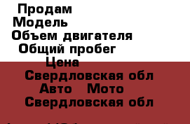 Продам Patron Blaze 250 › Модель ­ Patron Blaze 250 › Объем двигателя ­ 250 › Общий пробег ­ 2 000 › Цена ­ 100 000 - Свердловская обл. Авто » Мото   . Свердловская обл.